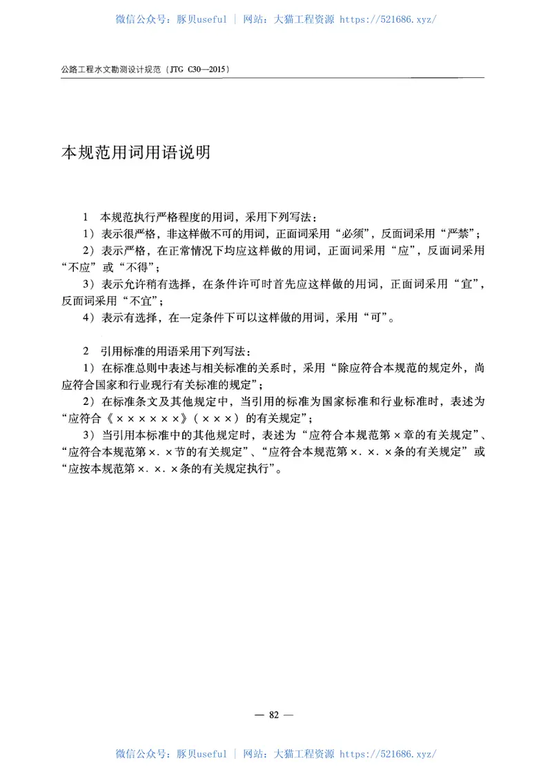 C.06.JTGC30--2015公路工程水文勘测设计规范 预览图