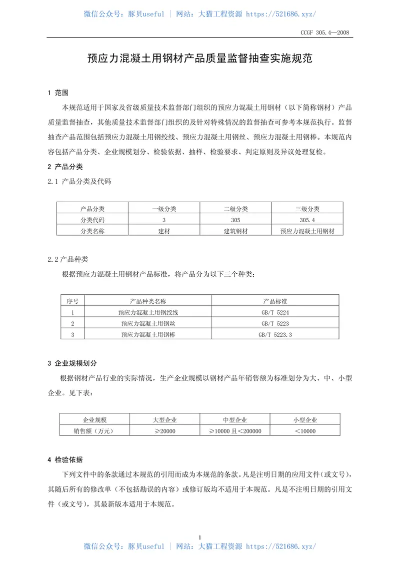 CCGF305.4-2008预应力混凝土用钢材 预览图