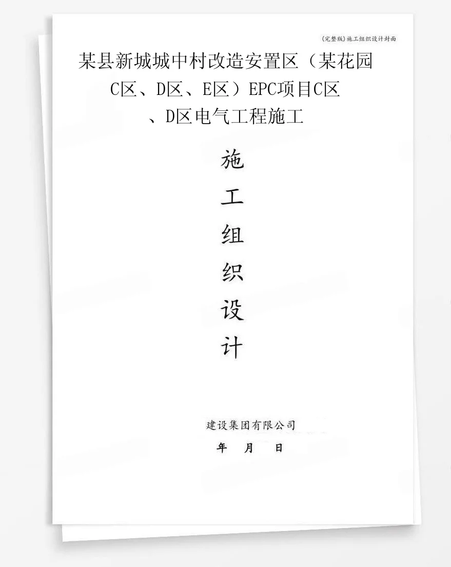 某县新城城中村改造安置区（某花园C区、D区、E区）EPC项目C区、D区电气工程施工 封面