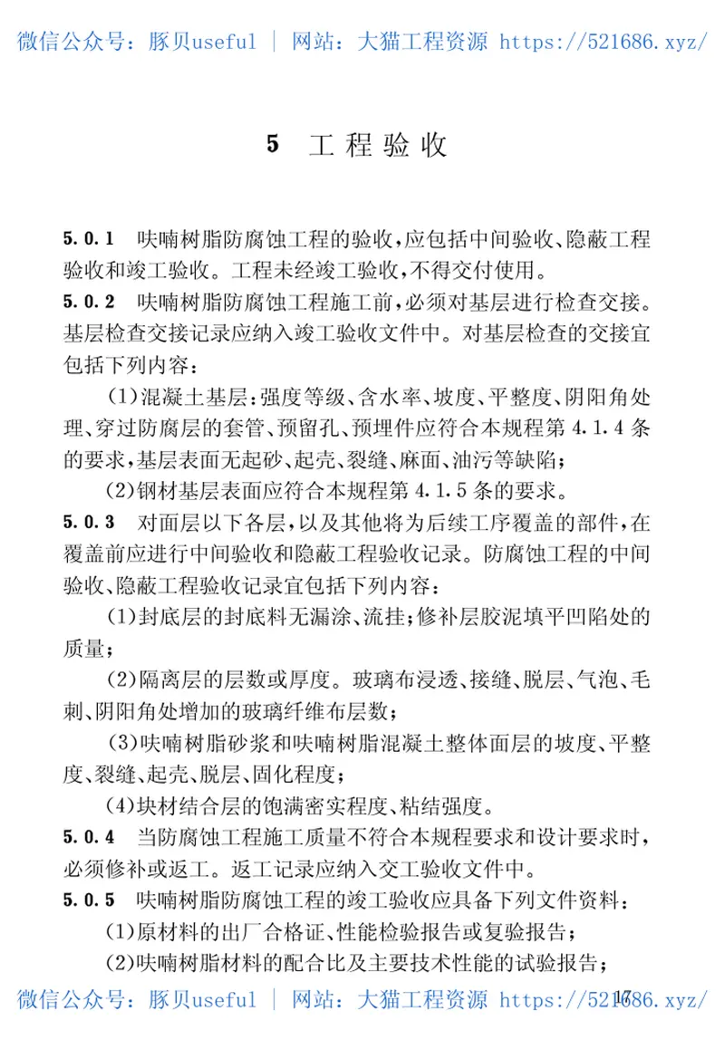 CECS01-2004呋喃树脂防腐蚀工程技术规程 预览图