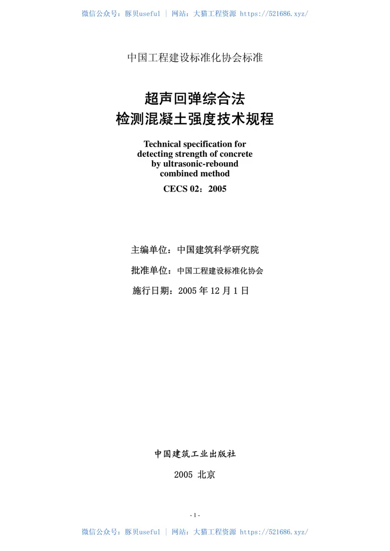 CECS02-2005超声回弹综合法检测混凝土强度技术规程 预览图