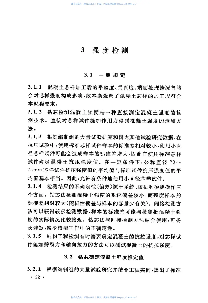 CECS03-2007钻芯法检测混凝土强度技术规程 预览图