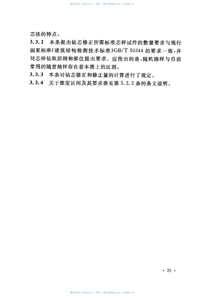 CECS03-2007钻芯法检测混凝土强度技术规程 预览图