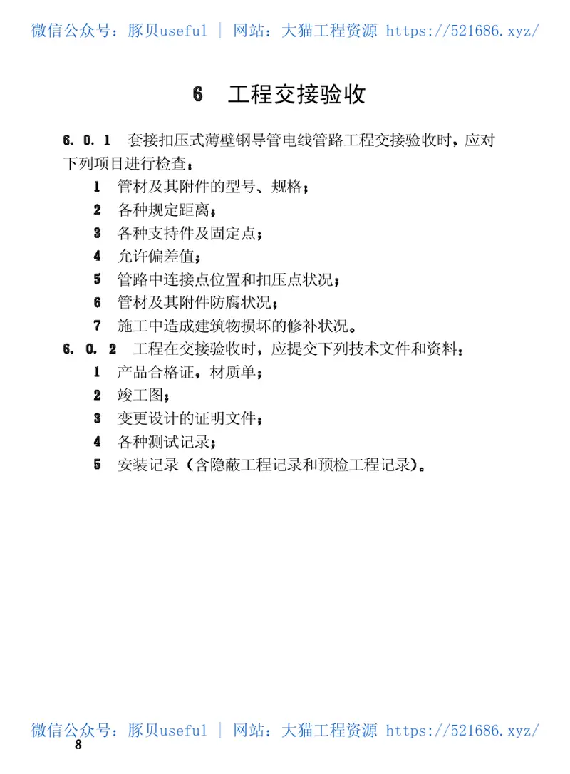CECS100-1998套接扣压式薄壁钢导管电线管路施工及验收规范 预览图