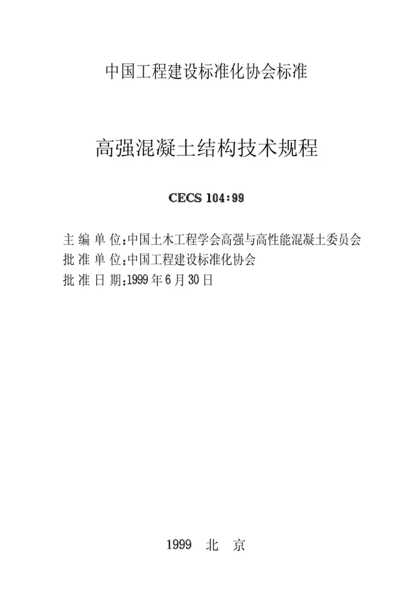 CECS104-1999高强混凝土结构技术规程 预览图