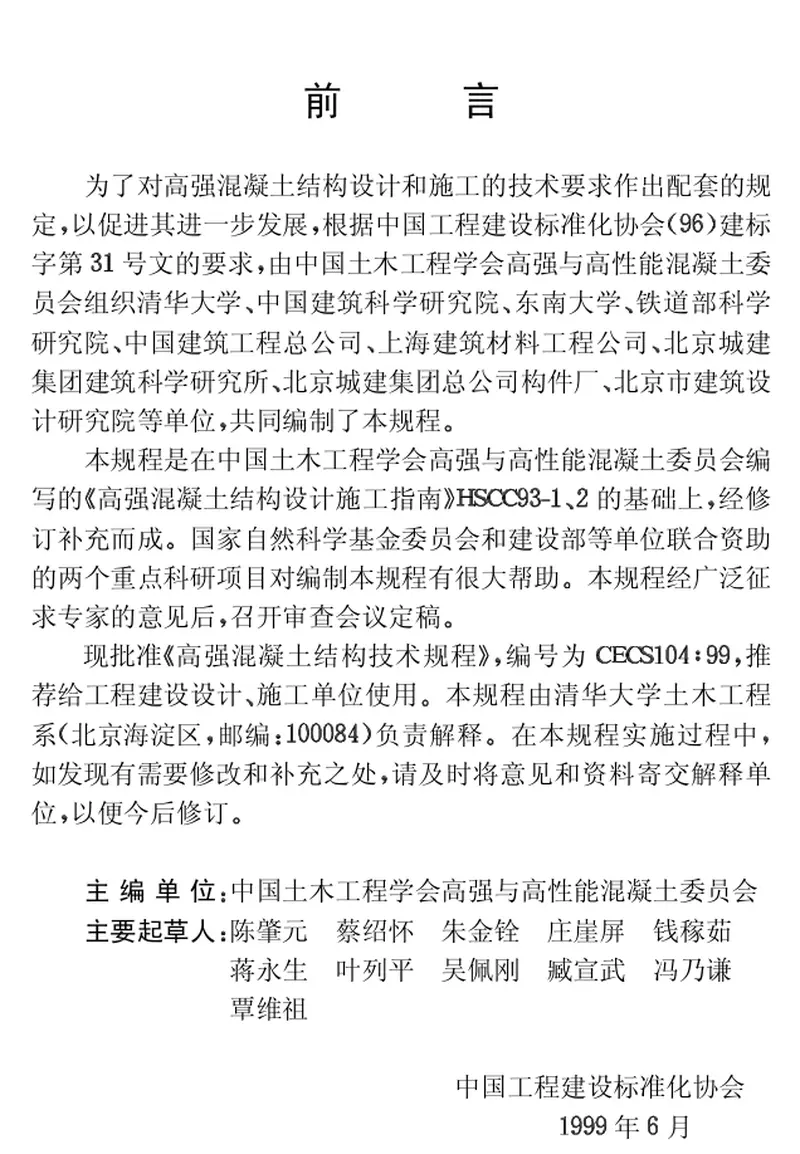 CECS104-1999高强混凝土结构技术规程 预览图