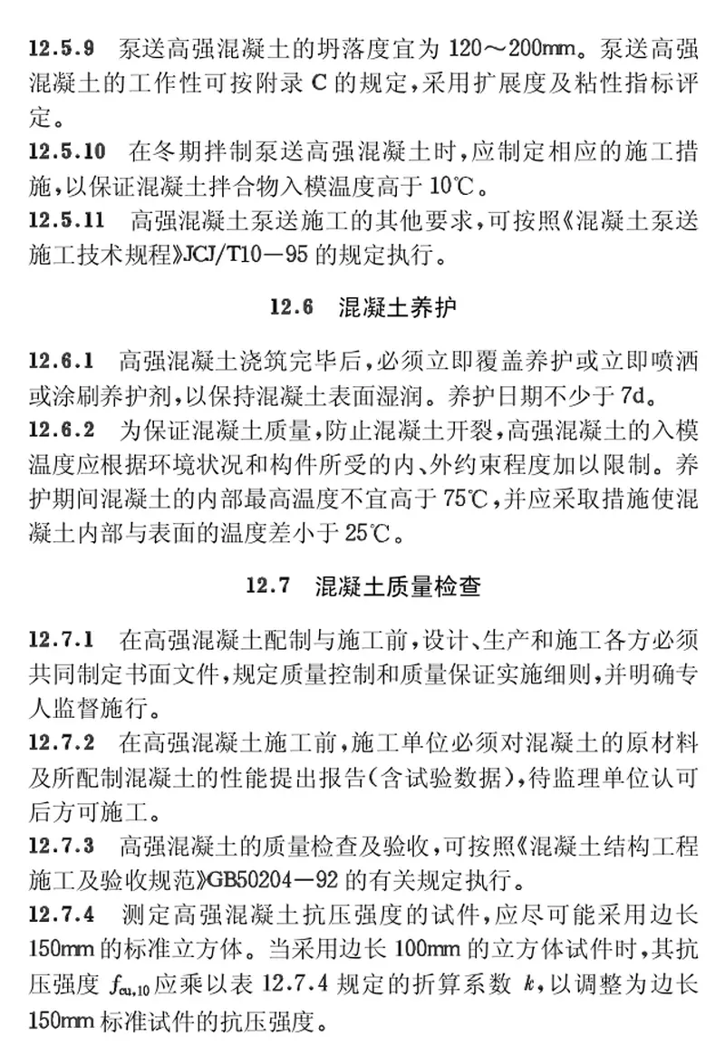 CECS104-1999高强混凝土结构技术规程 预览图