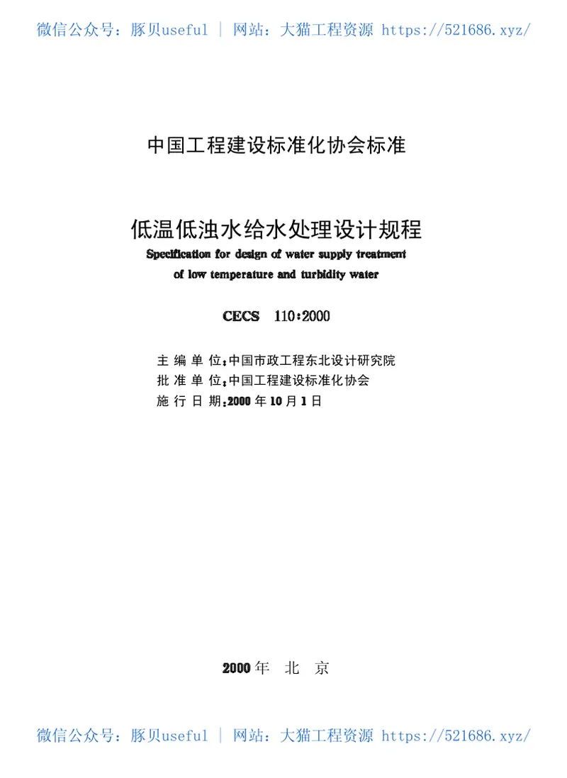 CECS110-2000低温低浊水给水处理设计规程 预览图