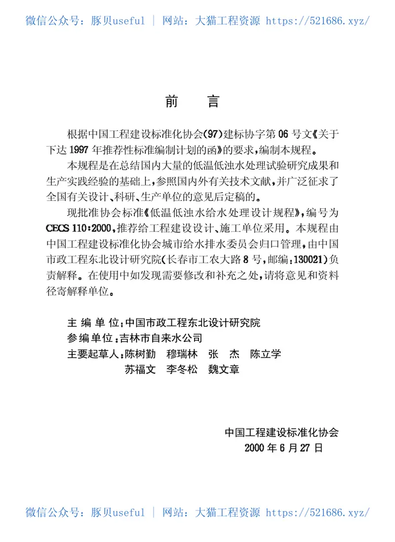 CECS110-2000低温低浊水给水处理设计规程 预览图