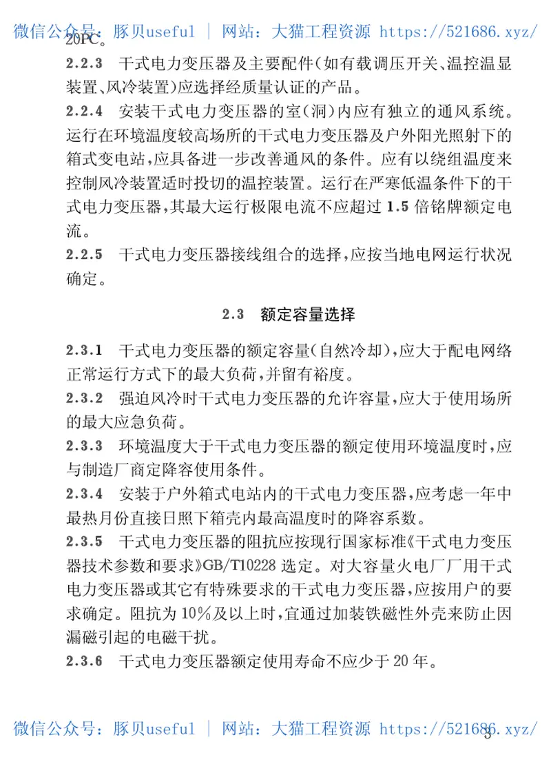 CECS115-2000干式电力变压器选用、验收、运行及维护规程 预览图