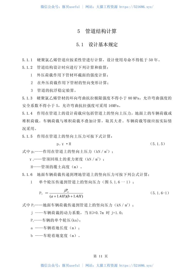 CECS122-2001埋地硬聚氯乙烯排水管道工程技术规程 预览图