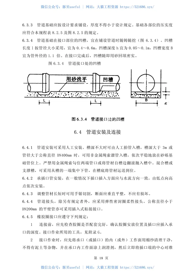 CECS122-2001埋地硬聚氯乙烯排水管道工程技术规程 预览图