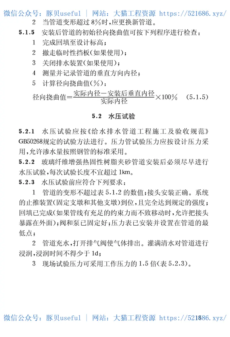 CECS129-2001埋地给水排水玻璃纤维增强热固性树脂夹砂管管道工程施工及验收规程 预览图