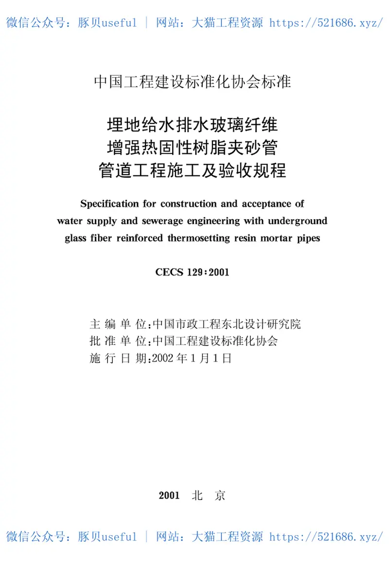 CECS129-2001埋地给水排水玻璃纤维增强热固性树脂夹砂管管道工程施工及验收规程 预览图