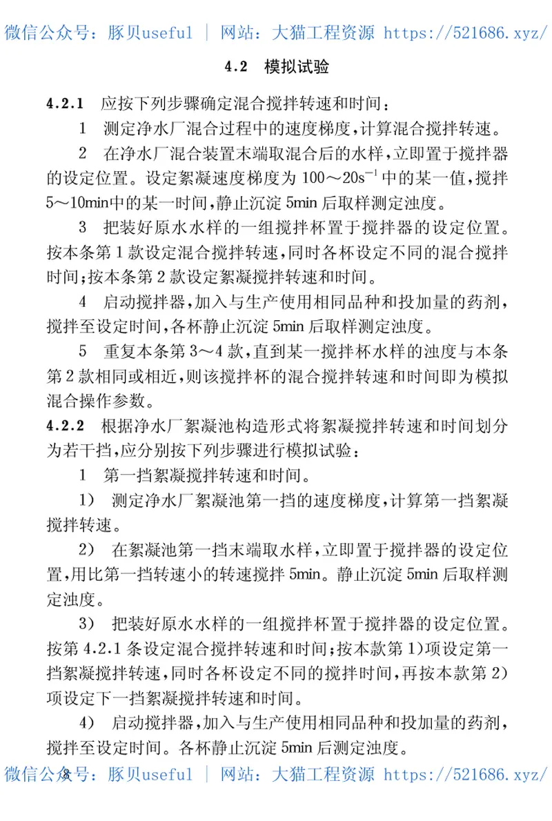 CECS130-2001混凝沉淀烧杯试验方法 预览图