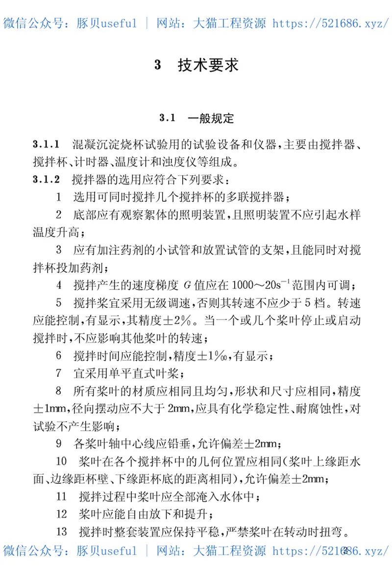 CECS130-2001混凝沉淀烧杯试验方法 预览图