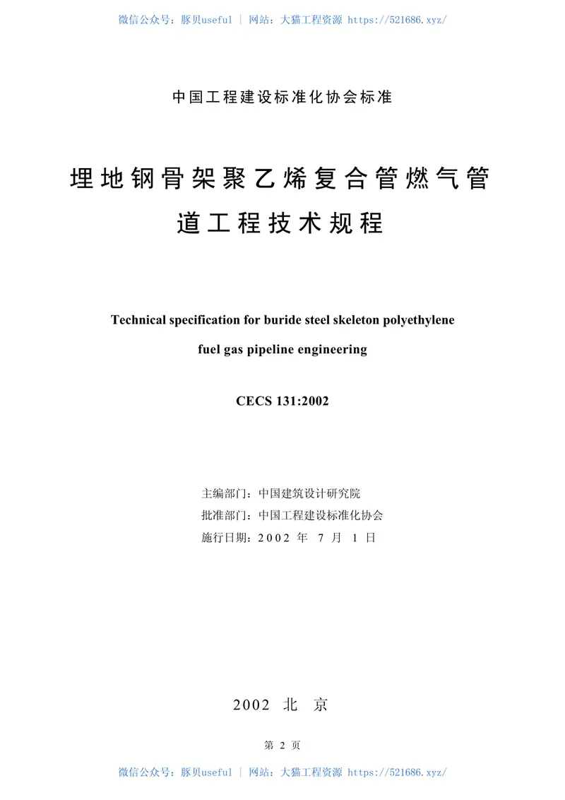 CECS131-2002埋地钢骨架聚乙烯复合管燃气管道工程技术规程 预览图