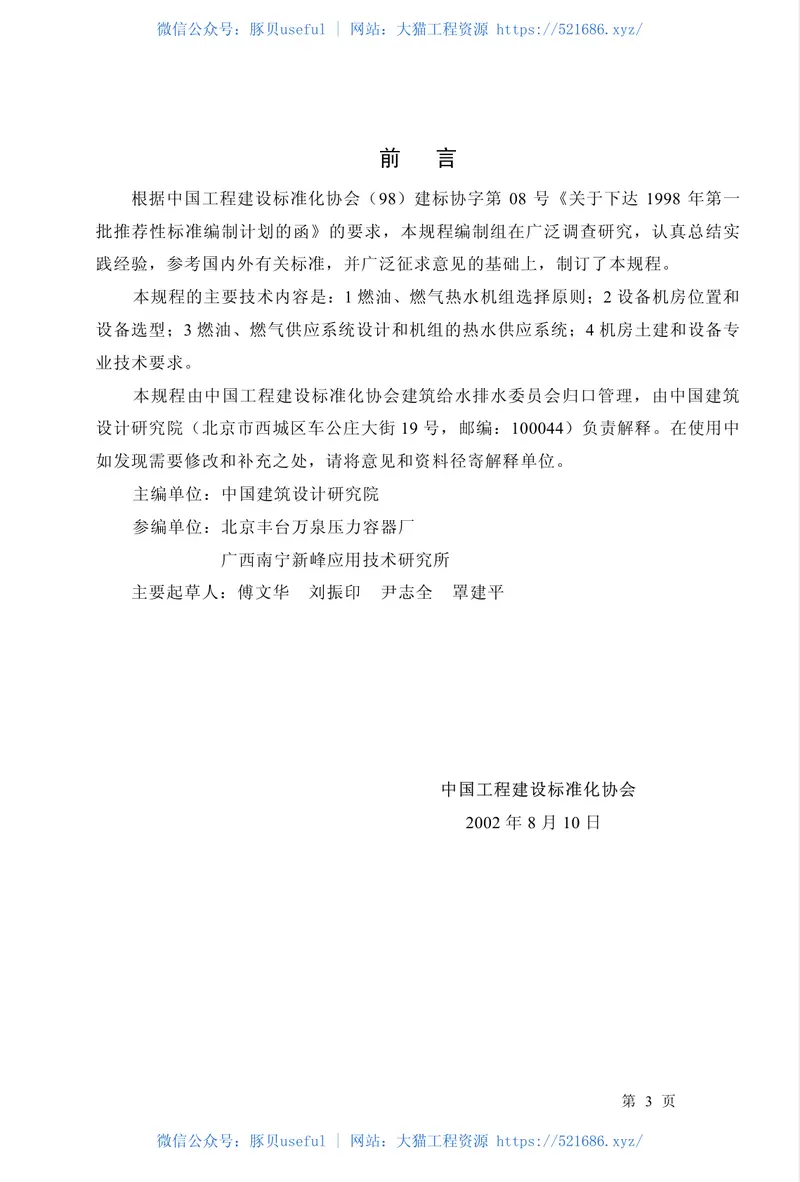 CECS134-2002燃油、燃气热水机组生活热水供应设计规程 预览图