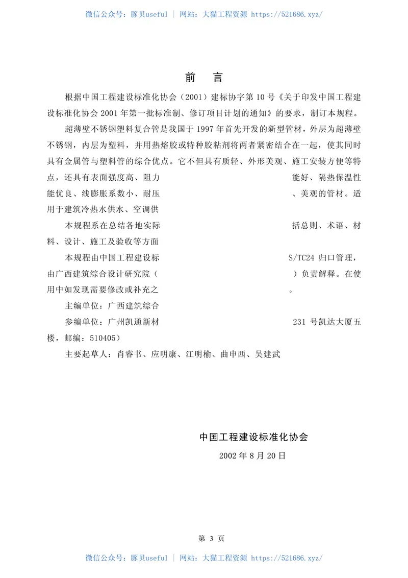 CECS135-2002建筑给水超薄壁不锈钢塑料复合管管道工程技术规程 预览图