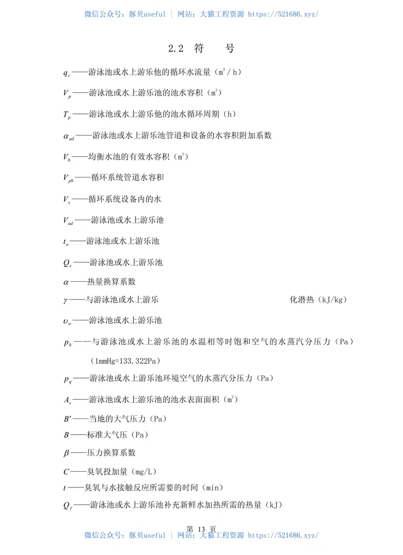 CECS14-2002游泳池和水上游乐池给水排水设计规程 预览图