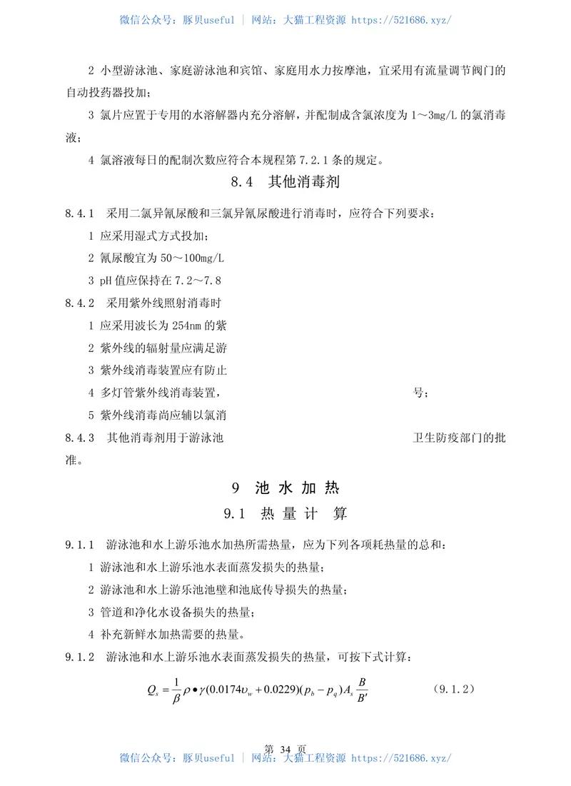 CECS14-2002游泳池和水上游乐池给水排水设计规程 预览图