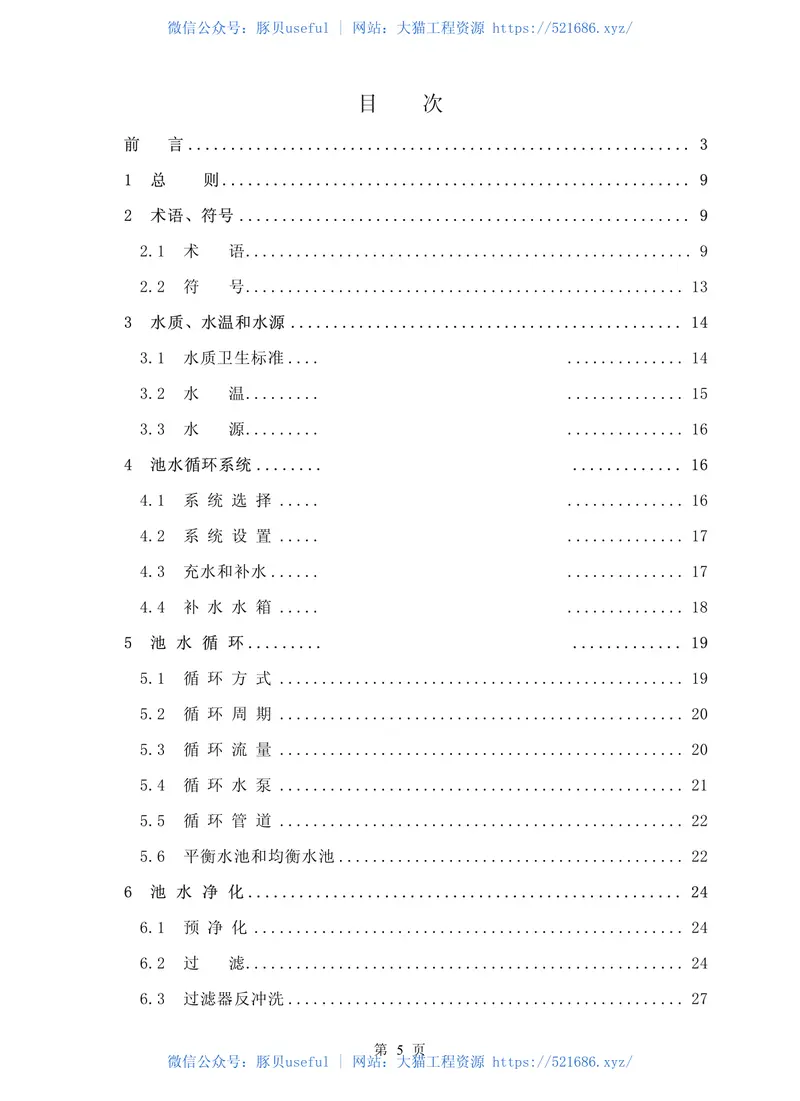 CECS14-2002游泳池和水上游乐池给水排水设计规程 预览图