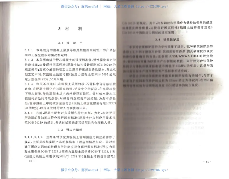 CECS140-2011给水排水工程埋地预应力混凝土管和预应力钢筒混凝土管管道结构设计规程 预览图