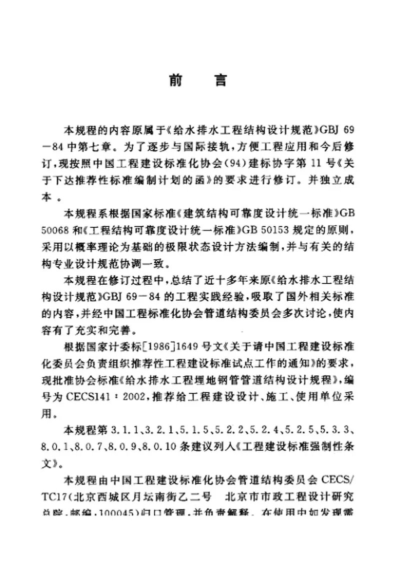 CECS141-2002给水排水工程埋地钢管管道结构设计规程 预览图