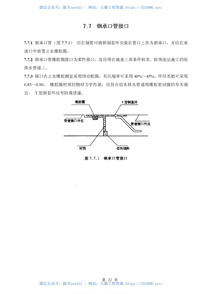 CECS143-2002给水排水工程埋地预制混凝土圆形管管道结构设计规程 预览图