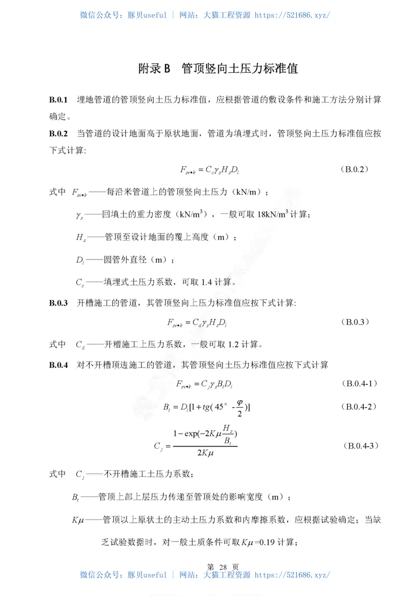 CECS143-2002给水排水工程埋地预制混凝土圆形管管道结构设计规程 预览图