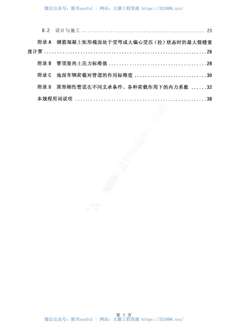 CECS143-2002给水排水工程埋地预制混凝土圆形管管道结构设计规程 预览图