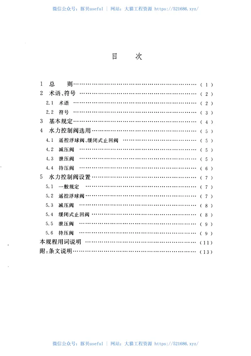 CECS144-2002水力控制阀应用技术规程 预览图