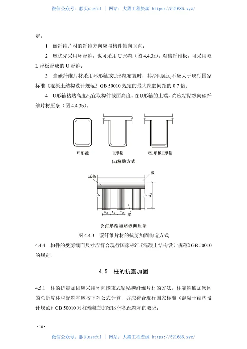 CECS146-2003（2007版）碳纤维片材加固混凝土结构技术规程 预览图