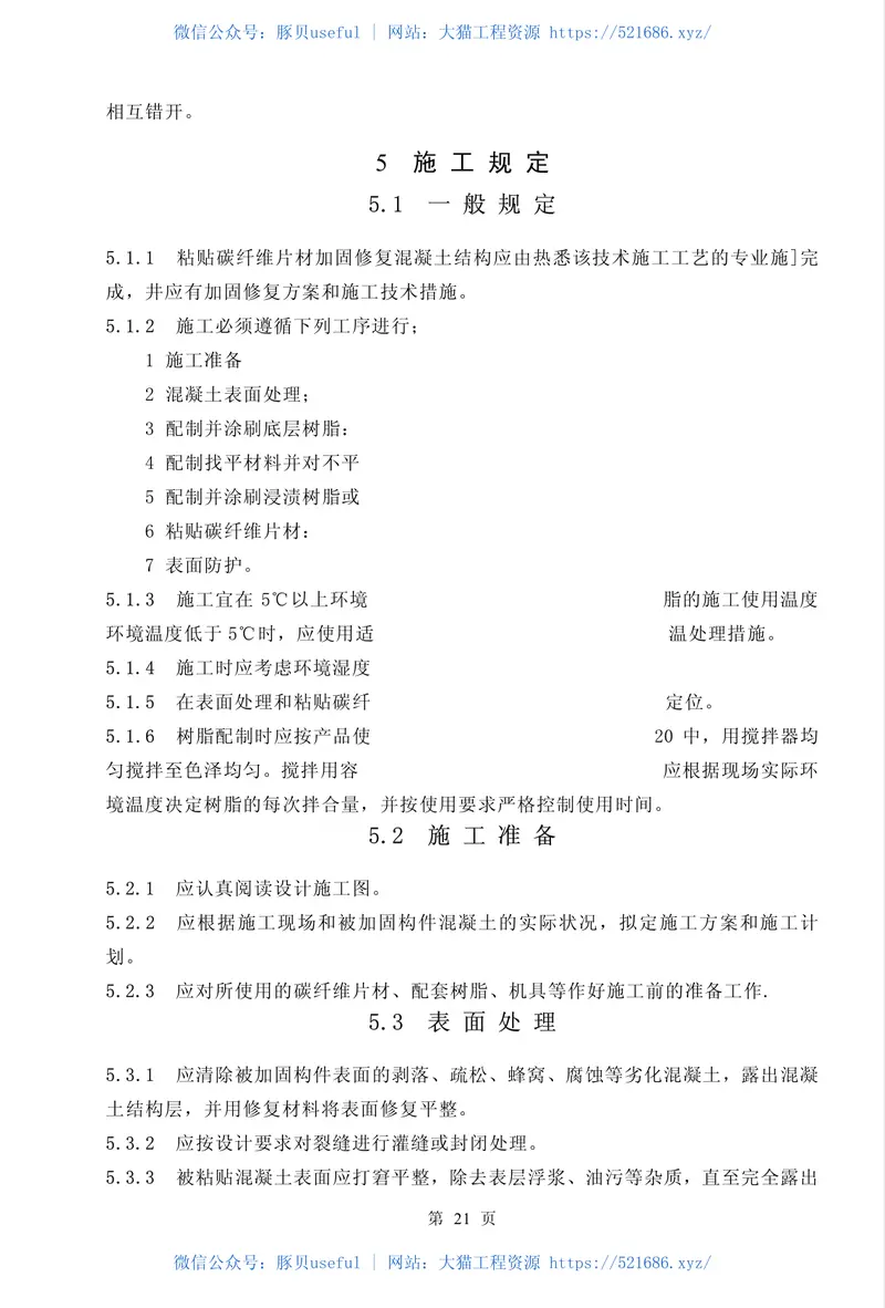 CECS146-2003碳纤维片材加固混凝土结构技术规程 预览图