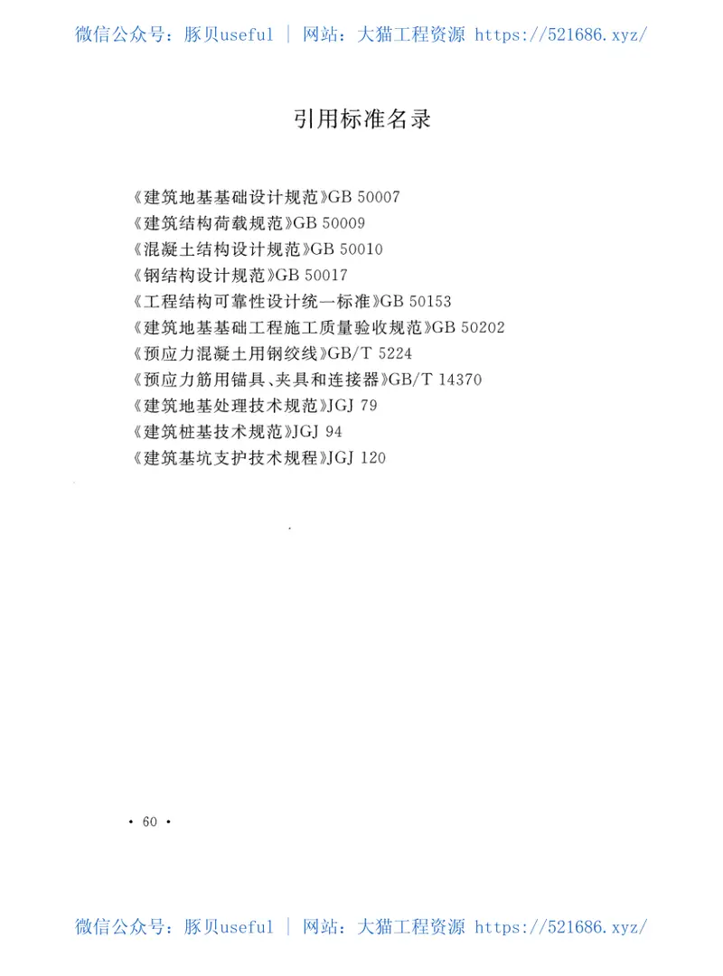 CECS147-2016加筋水泥土桩锚技术规程 预览图