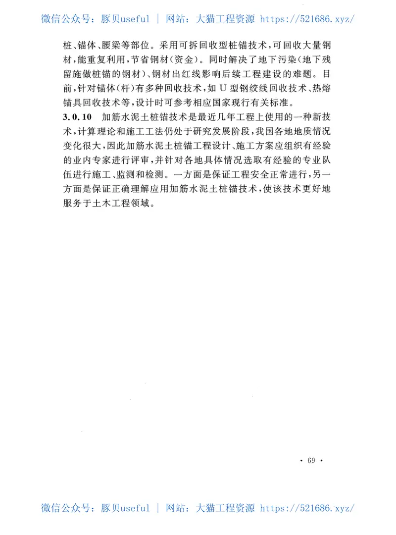 CECS147-2016加筋水泥土桩锚技术规程 预览图