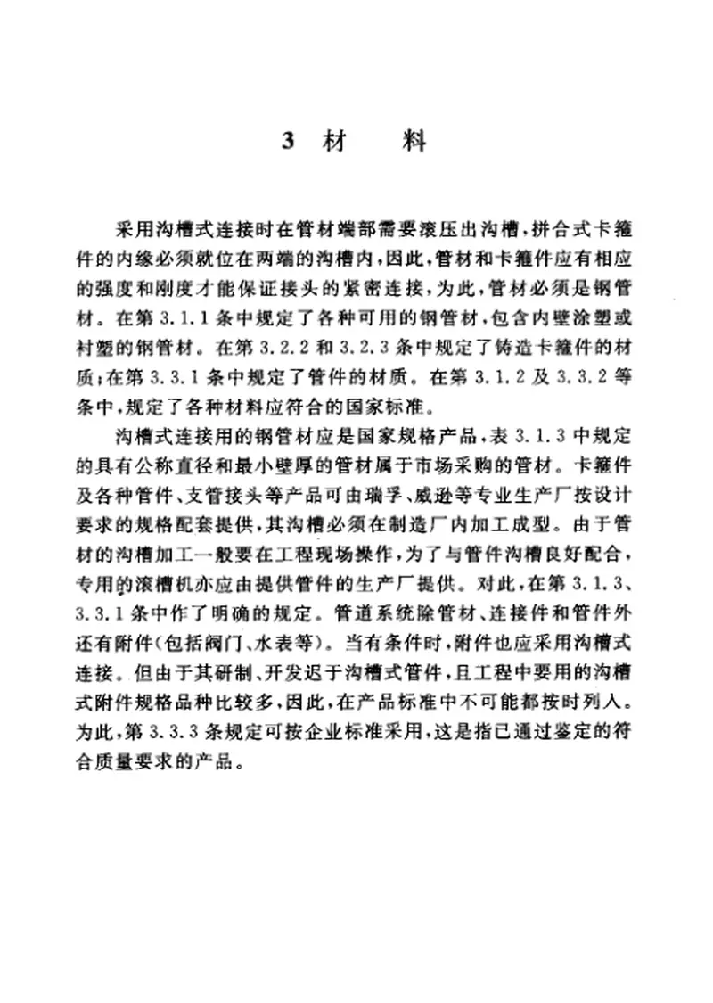 CECS151-2003沟槽式连接管道工程技术规程 预览图