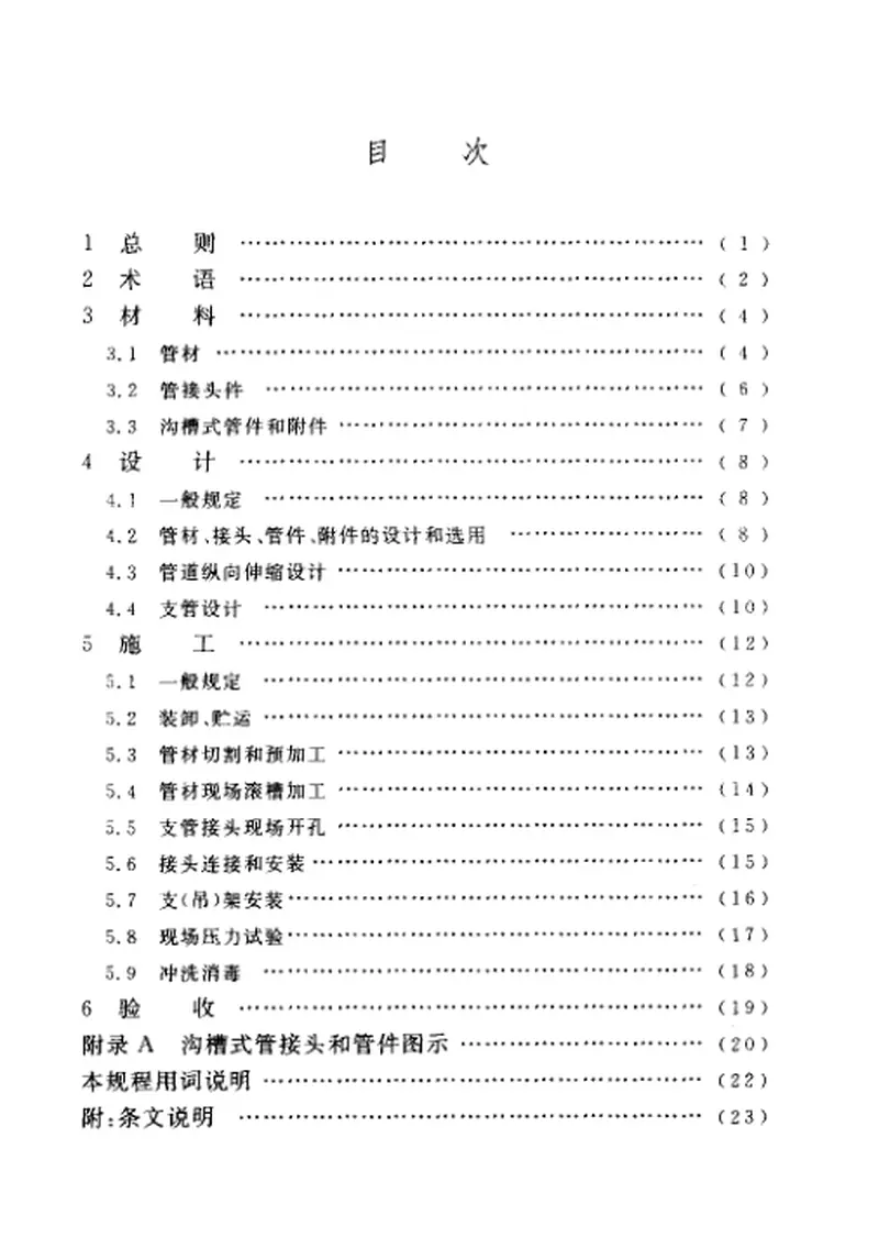 CECS151-2003沟槽式连接管道工程技术规程 预览图