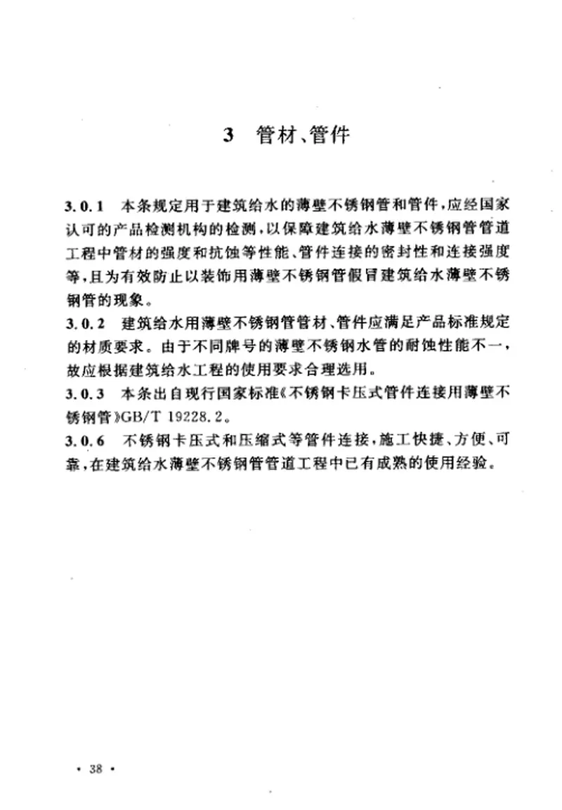 CECS153-2003建筑给水薄壁不锈钢管管道工程技术规程 预览图