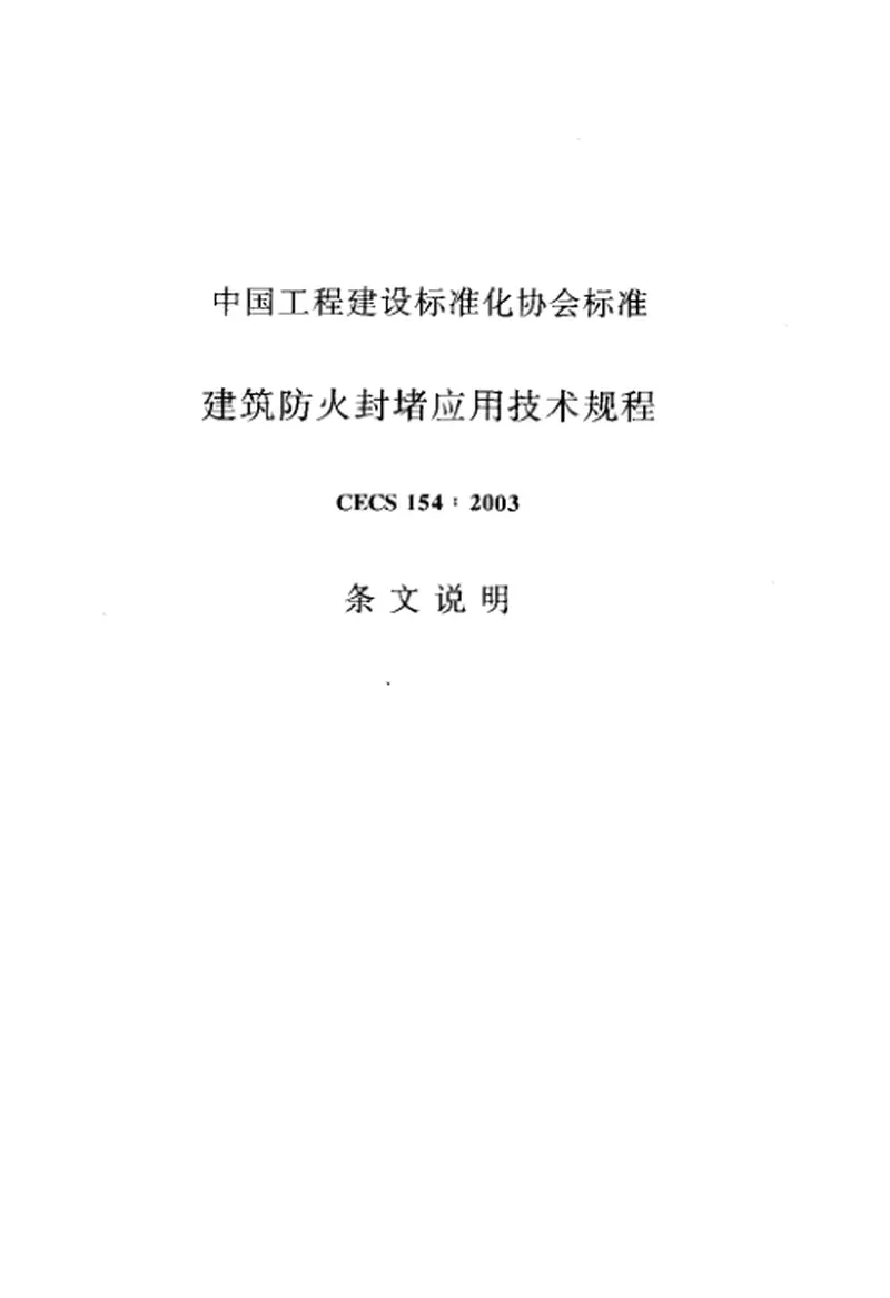 CECS154-2003建筑防火封堵应用技术规程 预览图
