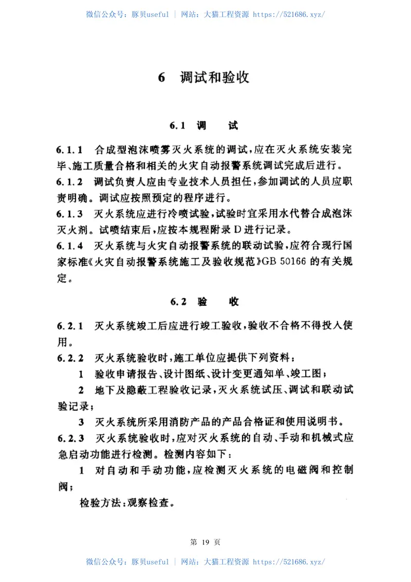 CECS156-2004合成型泡沫喷雾灭火系统应用技术规程 预览图