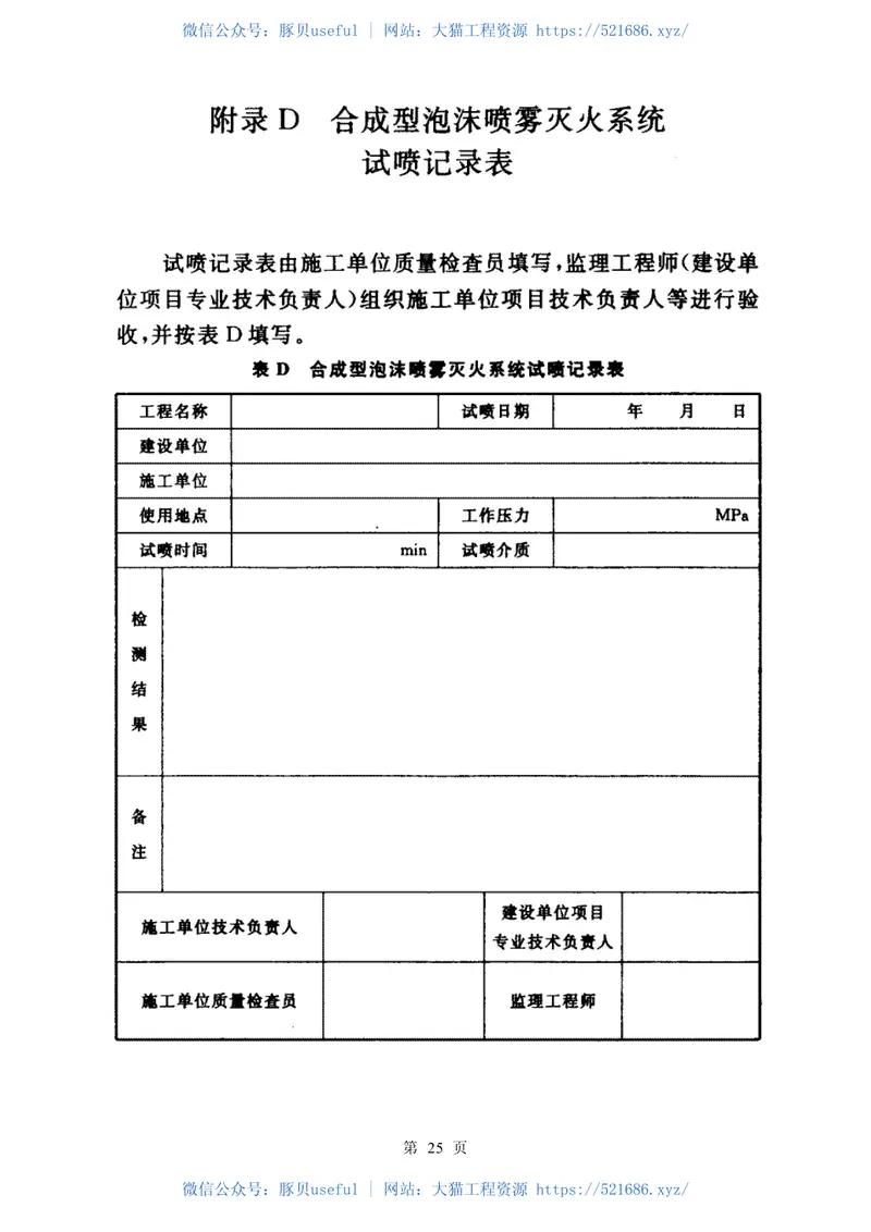 CECS156-2004合成型泡沫喷雾灭火系统应用技术规程 预览图