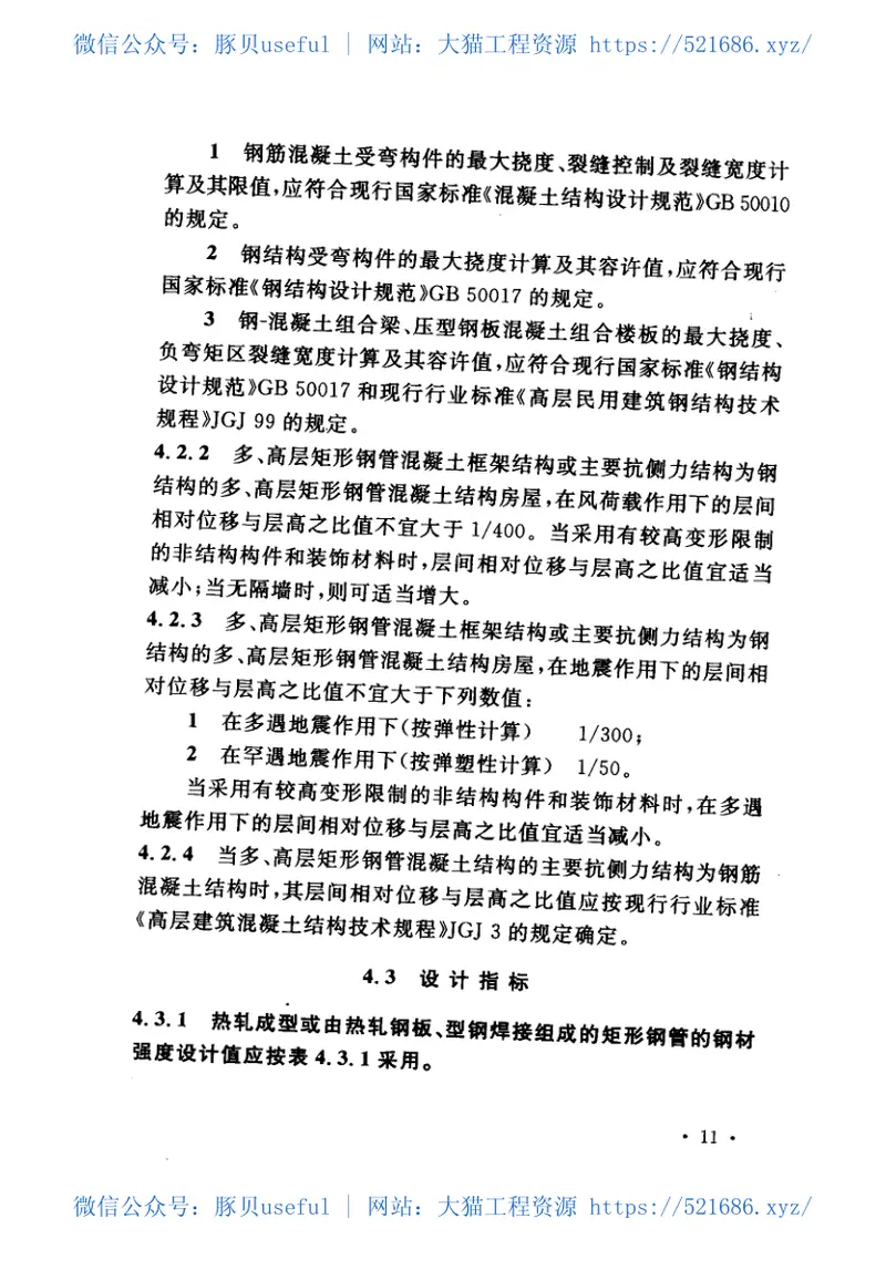 CECS159-2004矩形钢管混凝土结构技术规程 预览图