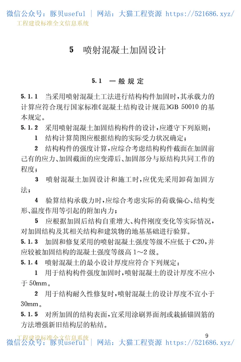 CECS161-2004喷射混凝土加固技术规程 预览图