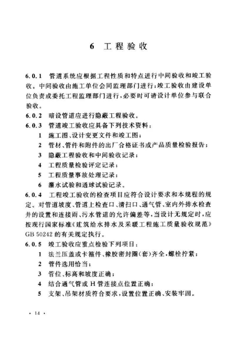 CECS168-2004建筑排水柔性接口铸铁管管道工程技术规程 预览图