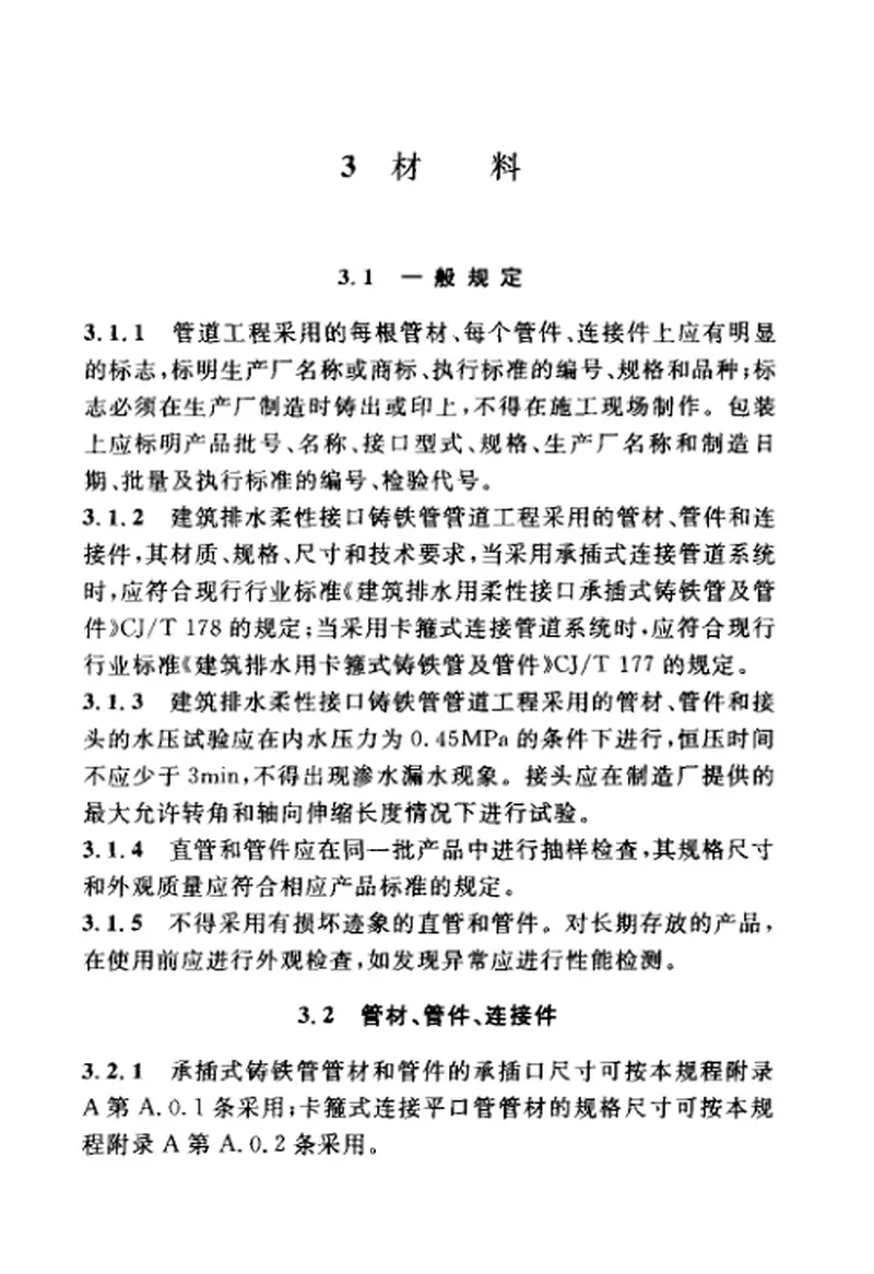 CECS168-2004建筑排水柔性接口铸铁管管道工程技术规程 预览图