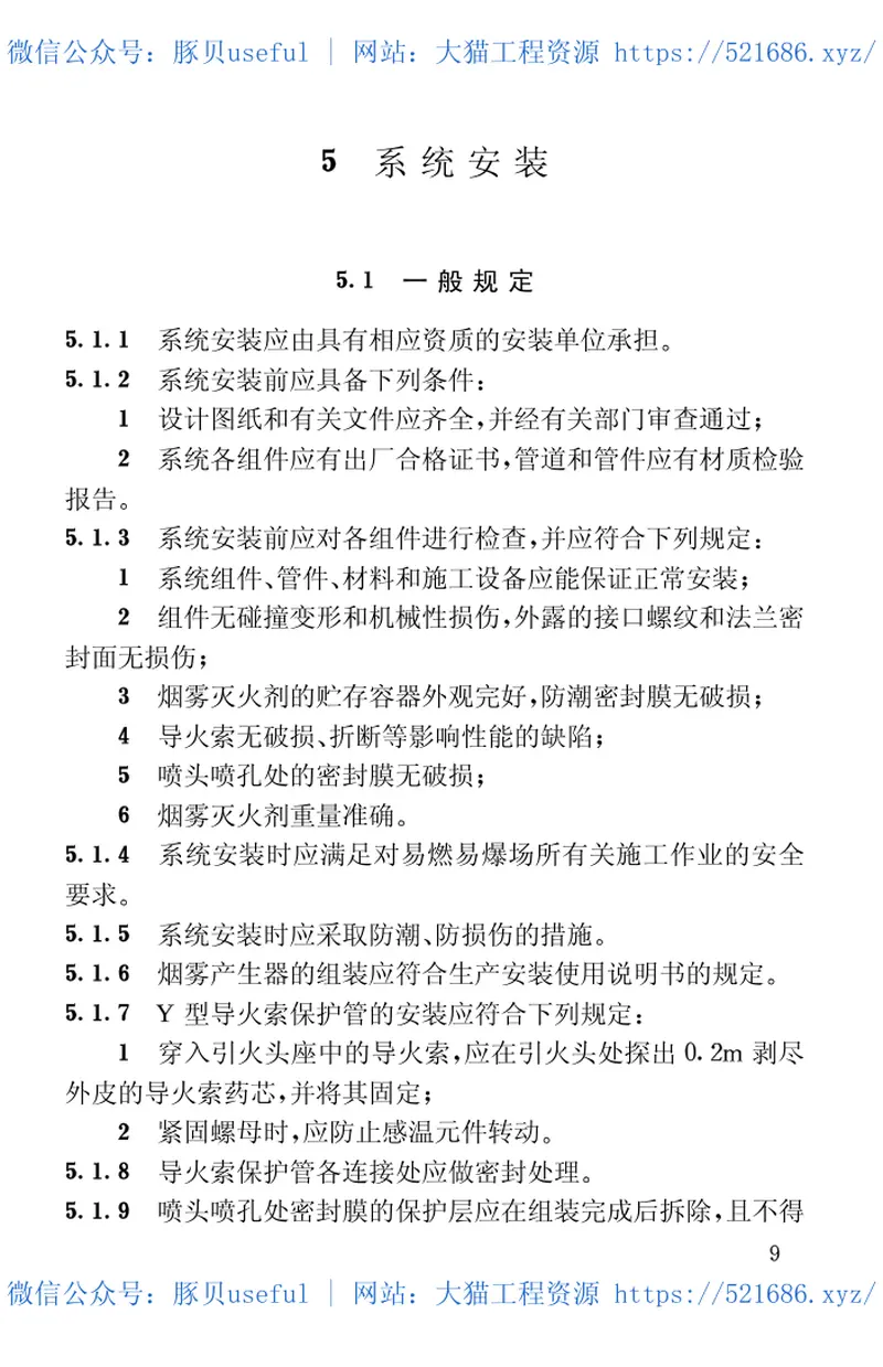 CECS169-2004雾灭火系统技术规程 预览图