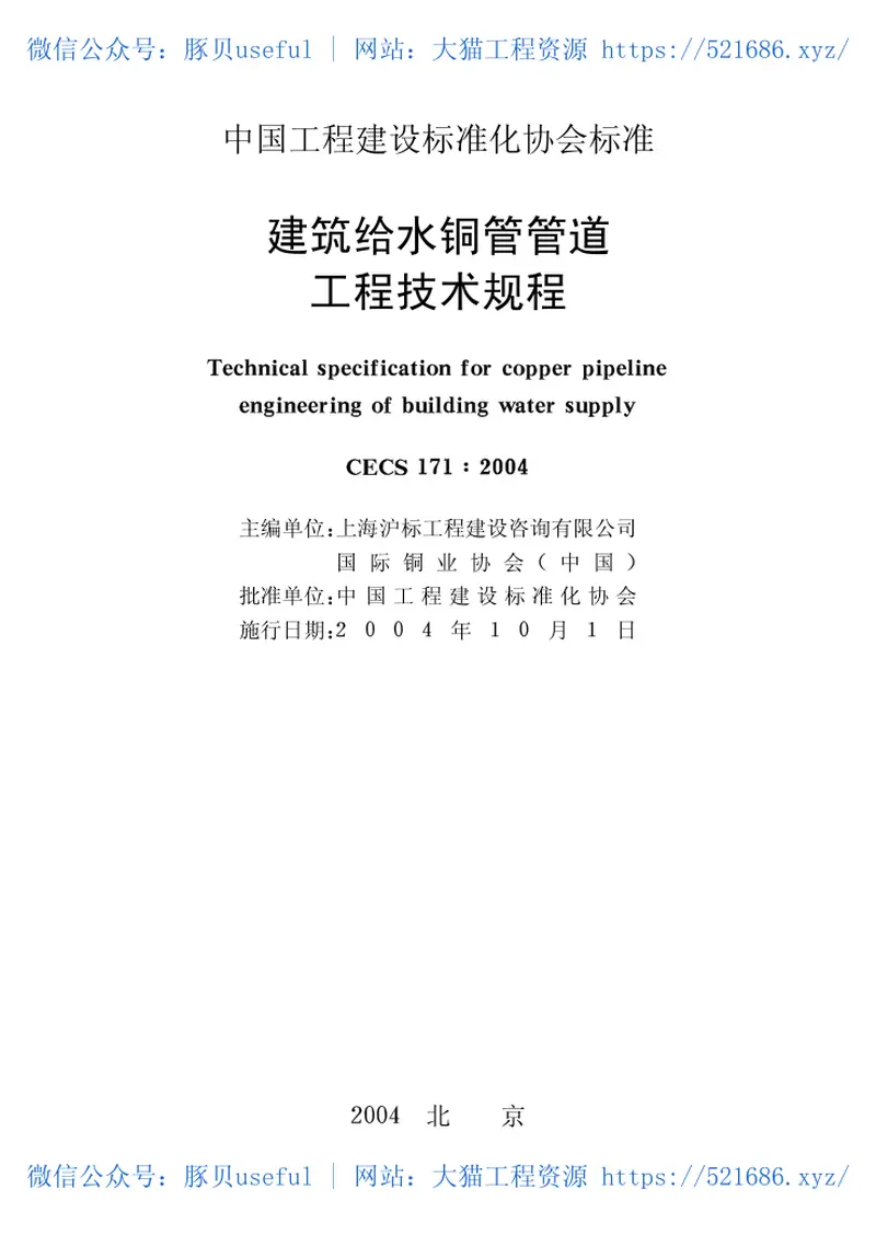 CECS171-2004建筑给水铜管管道工程技术规程 预览图