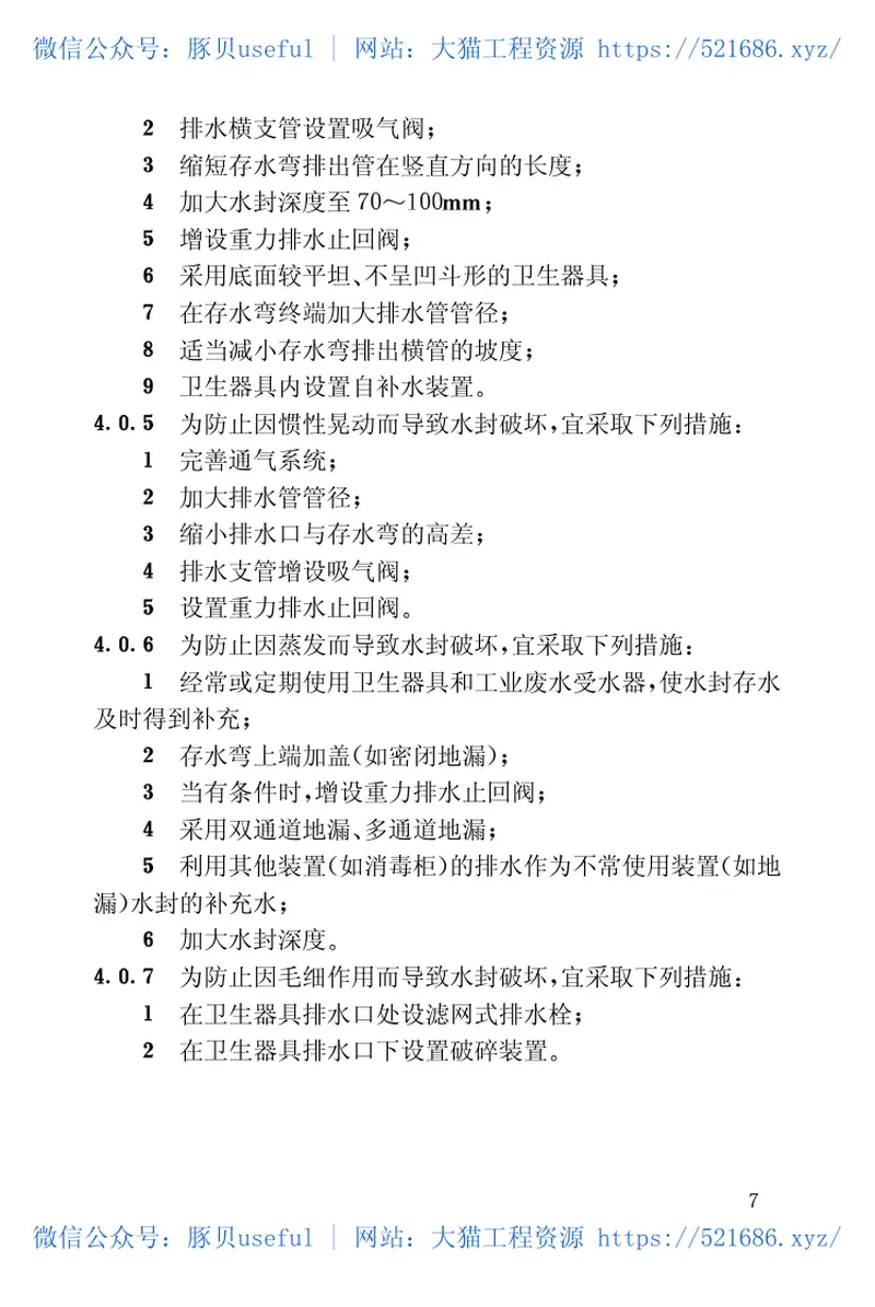 CECS172-2004排水系统水封保护设计规程 预览图