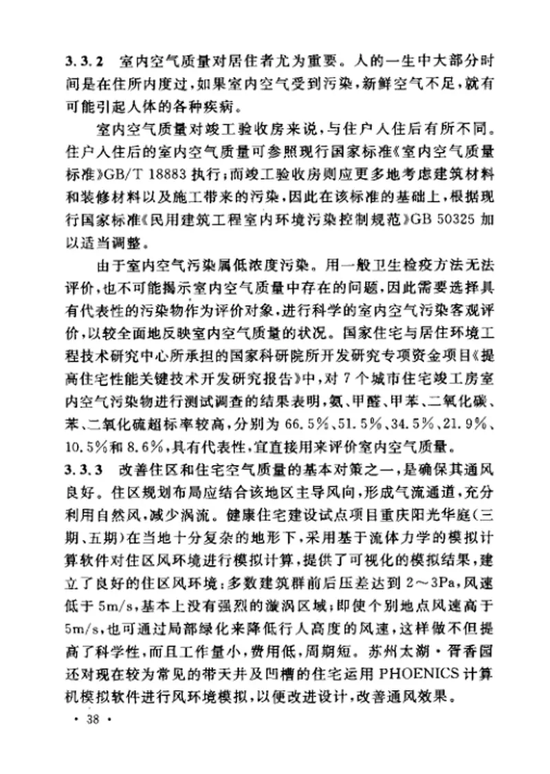 CECS179-2005健康住宅建设技术规程 预览图